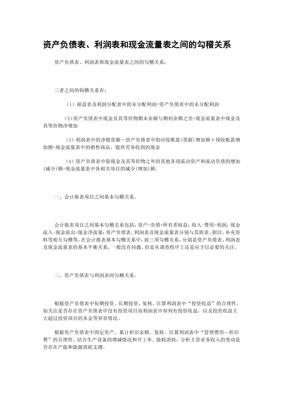 资产负债表、利润表和现金流量表之间的勾稽关系_第1页