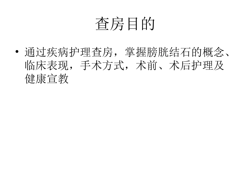 膀胱结石护理查房_第2页