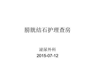 膀胱结石护理查房