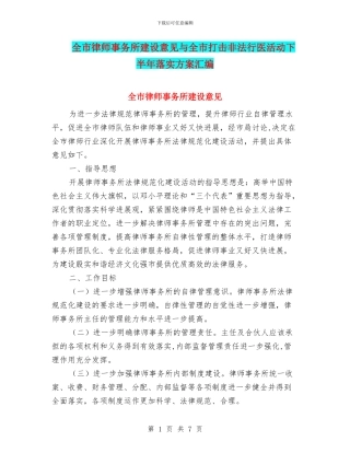 全市律师事务所建设意见与全市打击非法行医活动下半年落实方案汇编