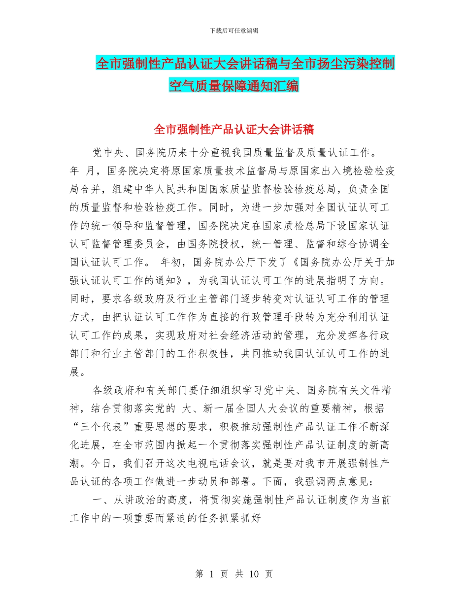 全市强制性产品认证大会讲话稿与全市扬尘污染控制空气质量保障通知汇编_第1页