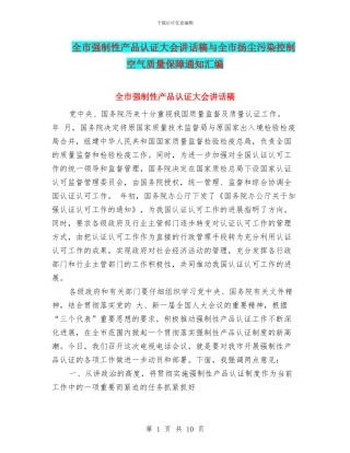 全市强制性产品认证大会讲话稿与全市扬尘污染控制空气质量保障通知汇编