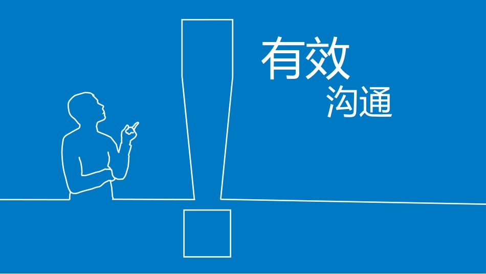 有效沟通ppt_第1页