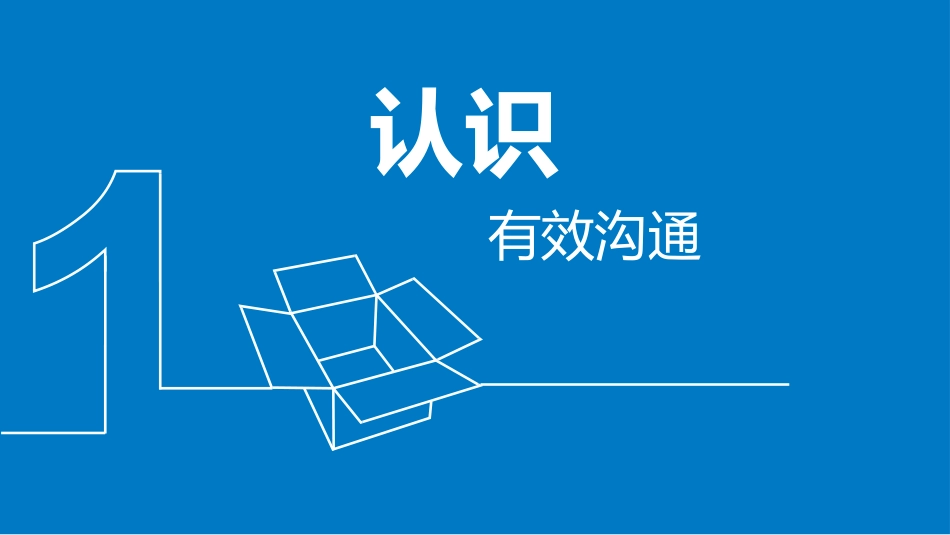 有效沟通ppt_第3页