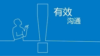 有效沟通ppt