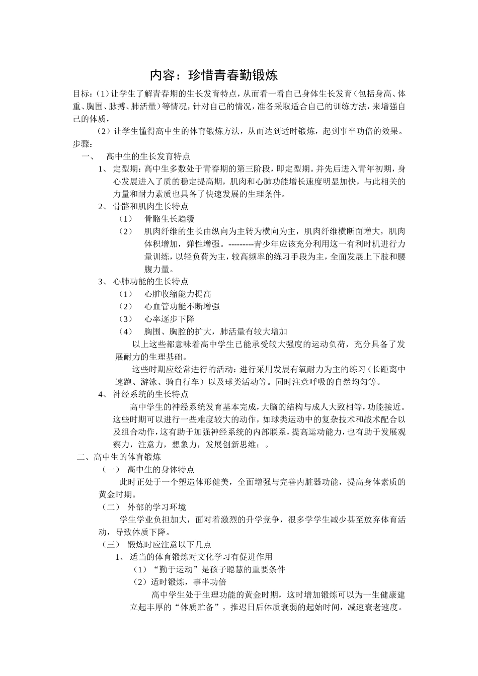 珍惜青春勤锻炼_第1页