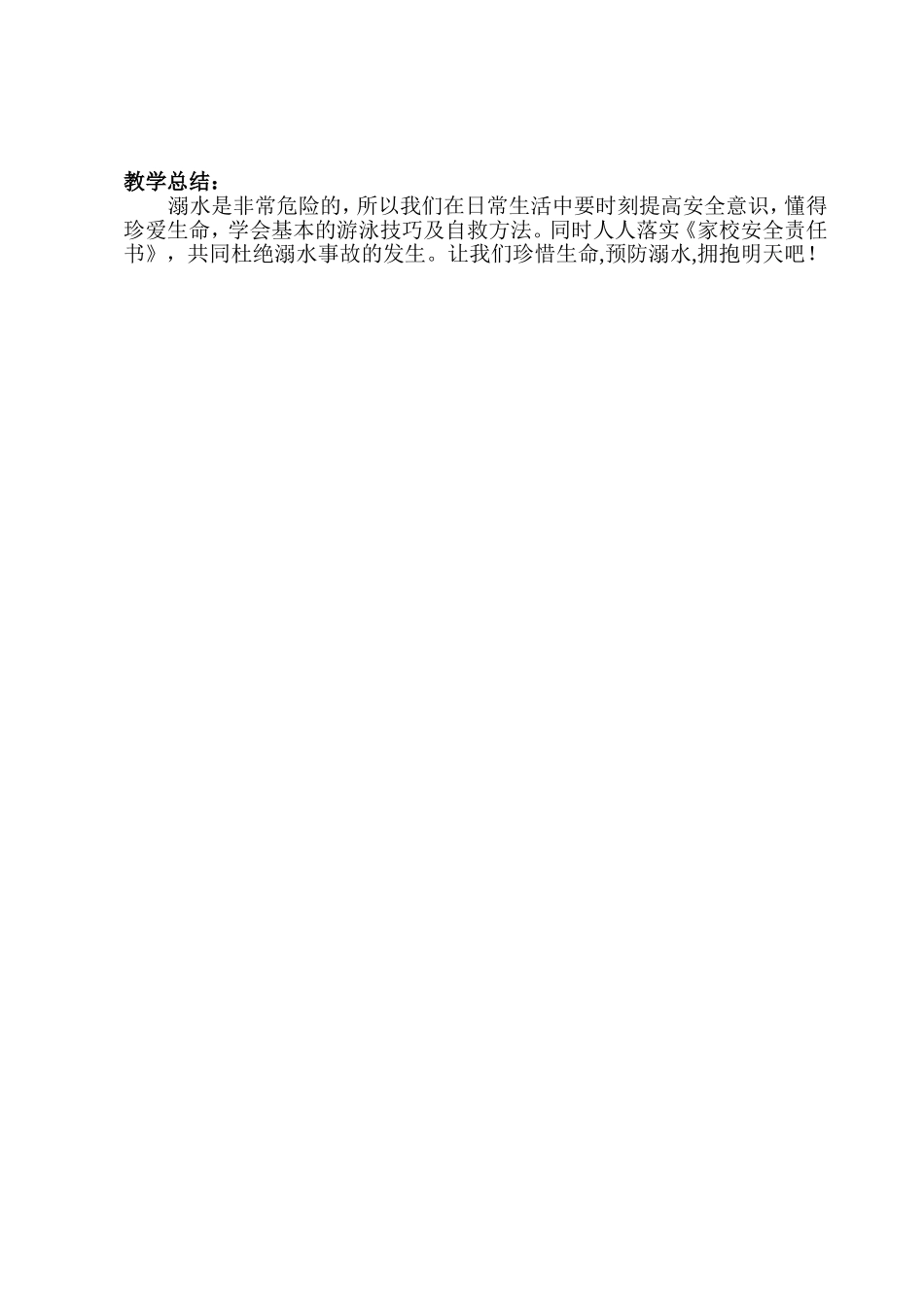 珍惜生命预防溺水教案_第2页