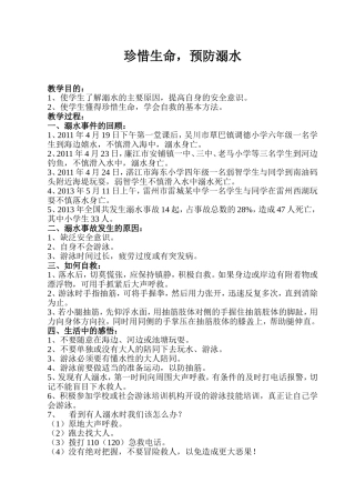 珍惜生命预防溺水教案