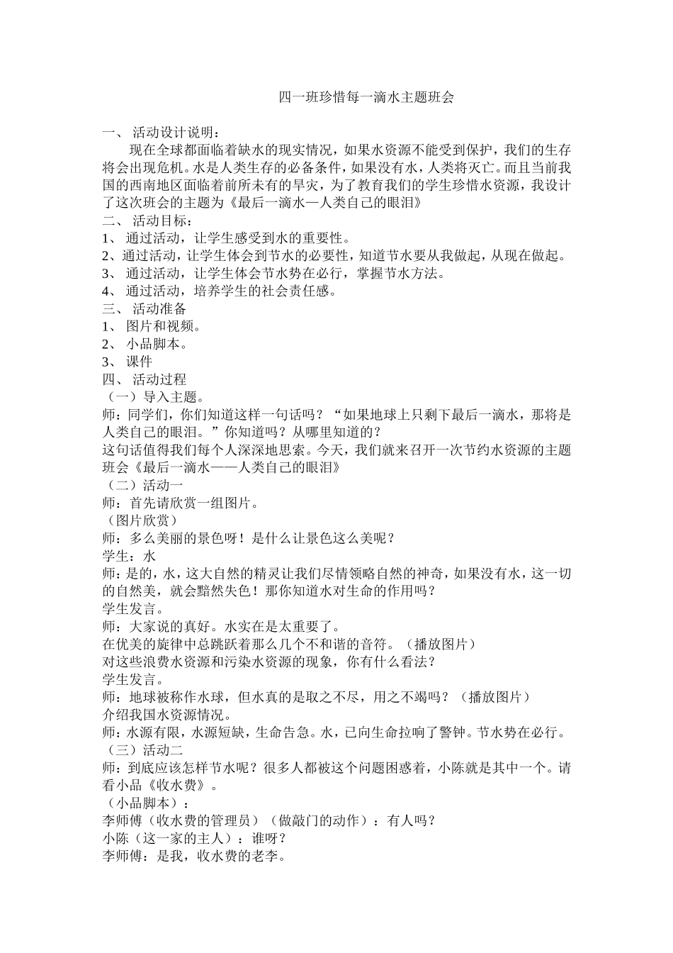 珍惜每一滴水主题班会_第1页