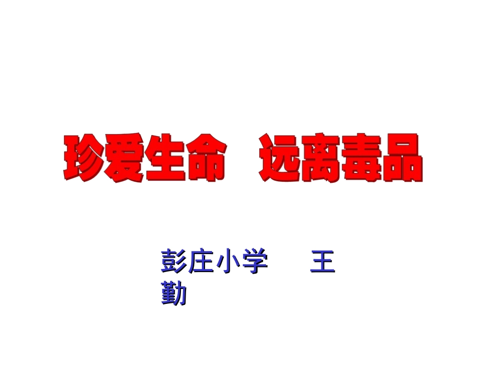 珍爱生命远离毒品[1]_第1页