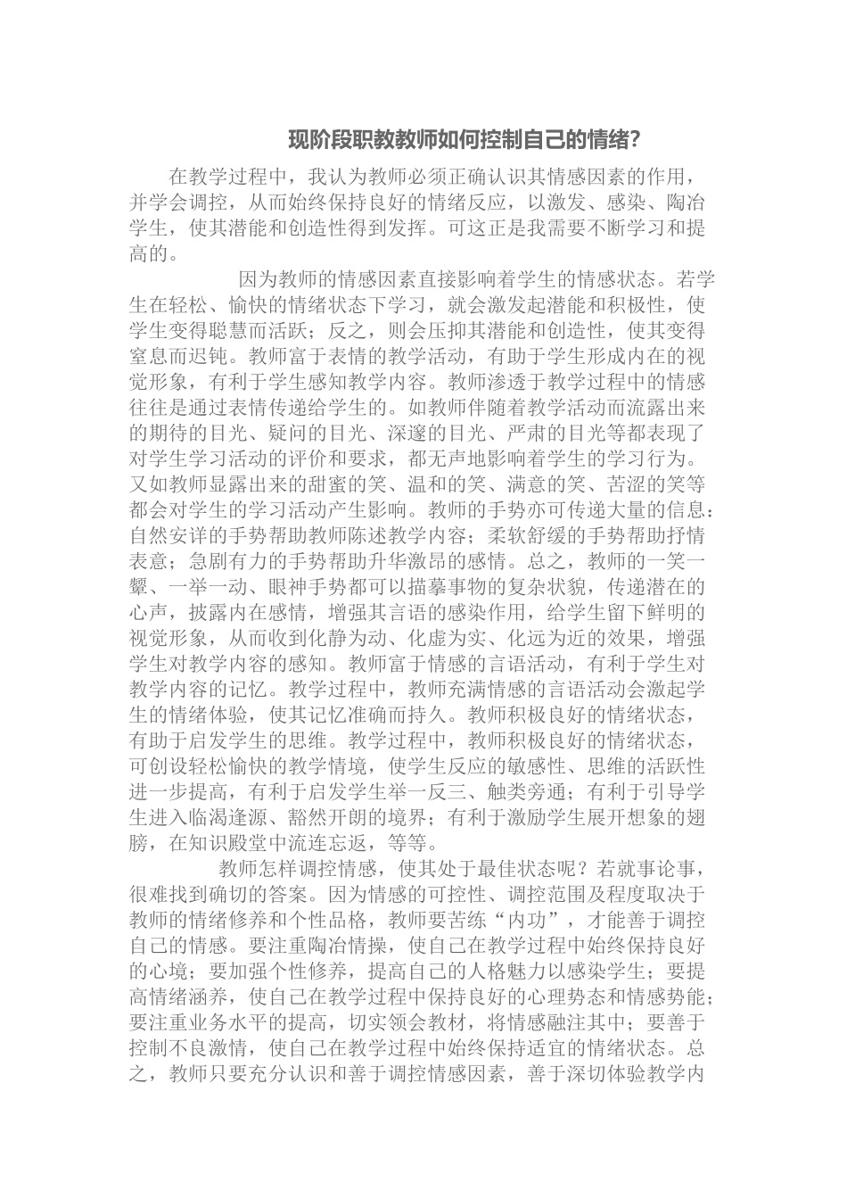 现阶段职教教师如何控制自己的情绪_第1页
