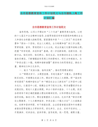 全市思想教育宣传工作计划范文与全市接轨上海工作计划汇编