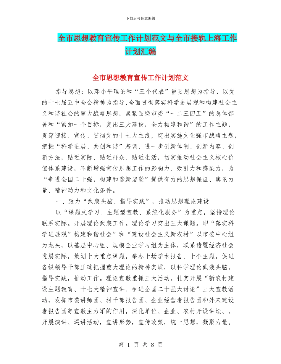 全市思想教育宣传工作计划范文与全市接轨上海工作计划汇编.doc_第1页