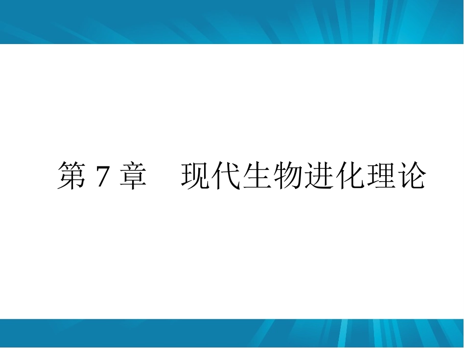 现代生物进化理论的由来课件人教版必修_第1页
