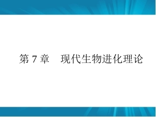 现代生物进化理论的由来课件人教版必修