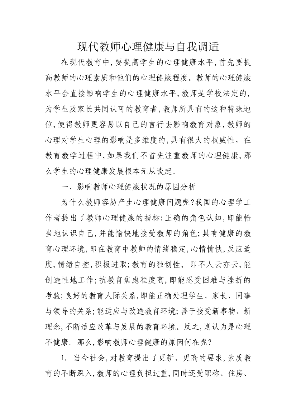 现代教师心理健康与自我调适_第1页
