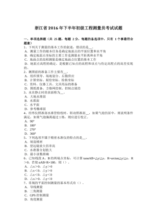 浙江省2016年下半年初级工程测量员考试试题