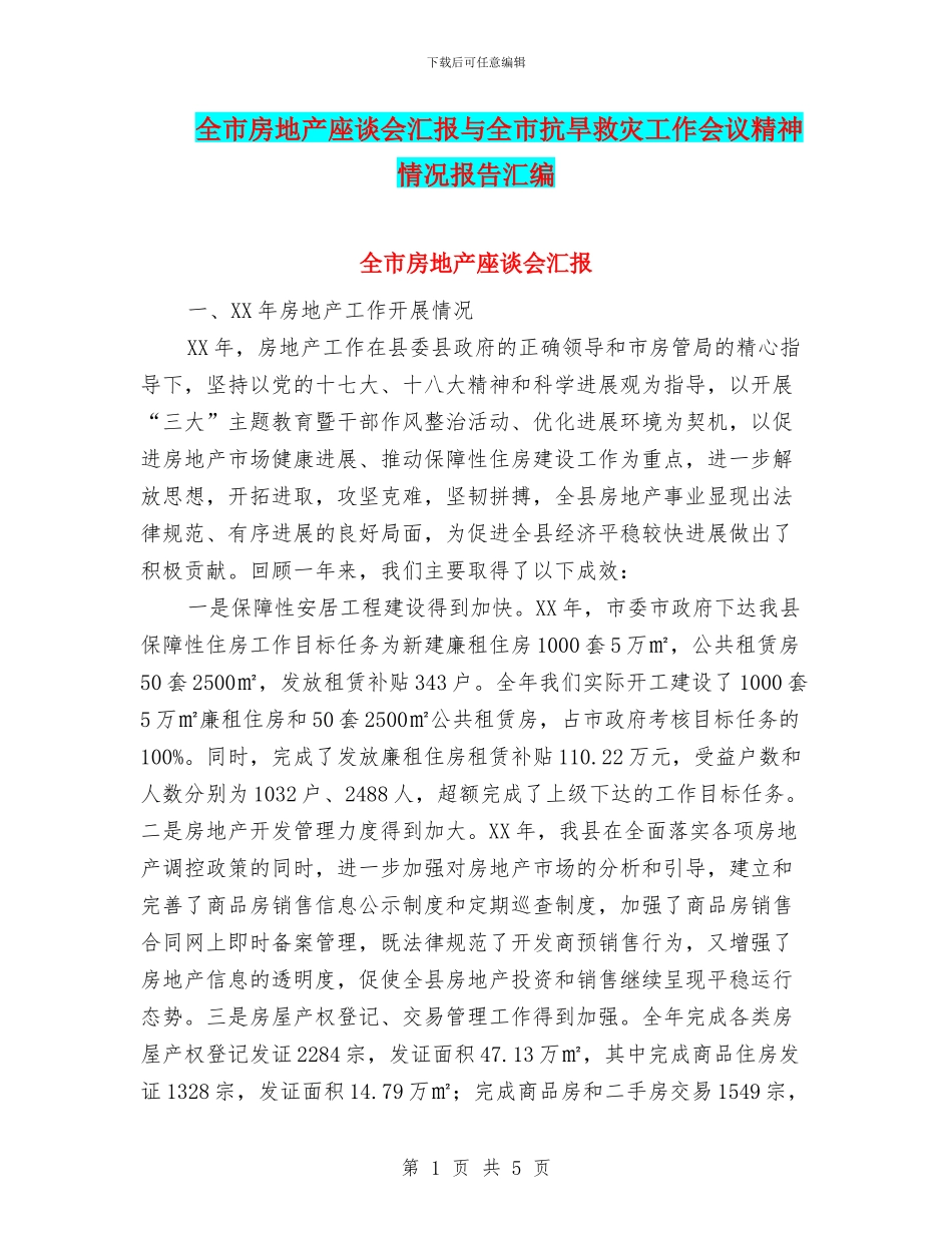 全市房地产座谈会汇报与全市抗旱救灾工作会议精神情况报告汇编_第1页