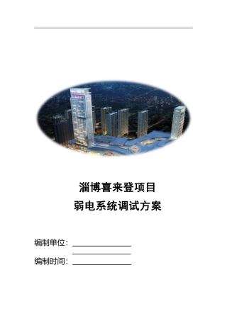 弱电系统调试方案