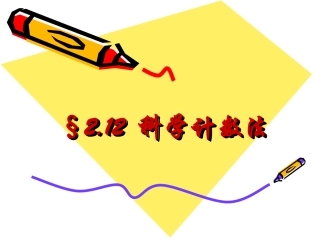 科学计数法(华东师大版)