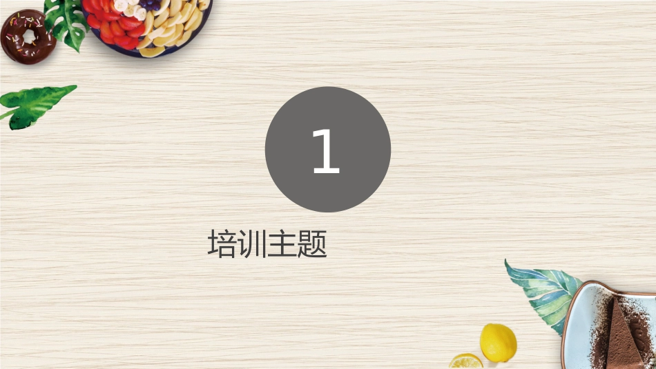 餐饮培训课件_第3页