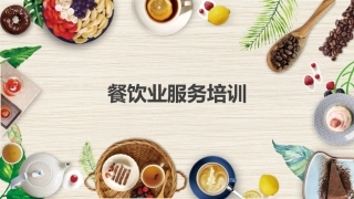 餐饮培训课件