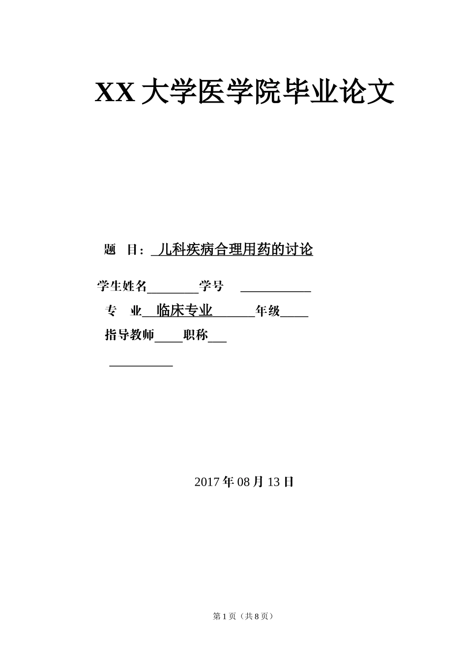 临床医学毕业论文_第1页