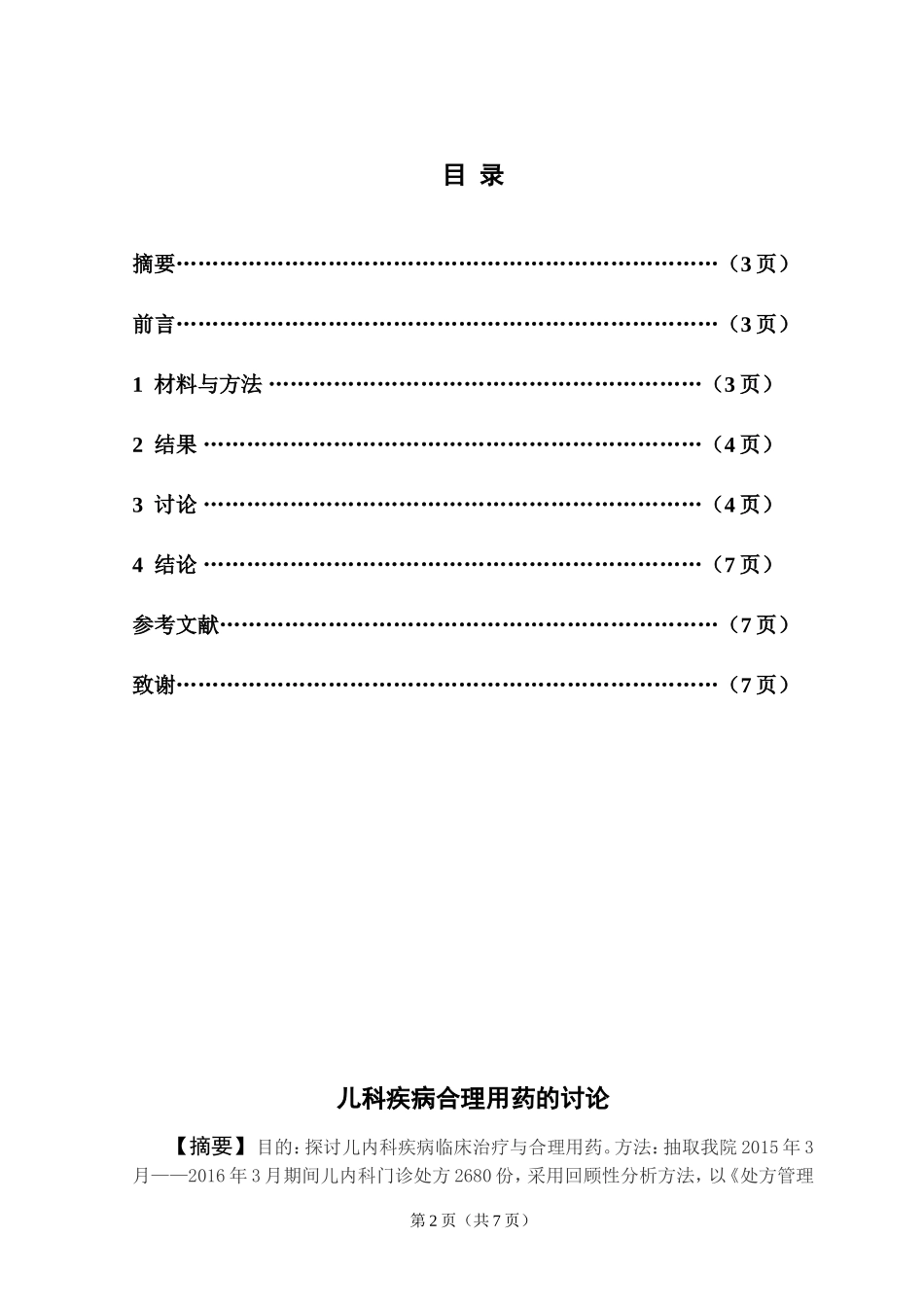临床医学毕业论文_第2页