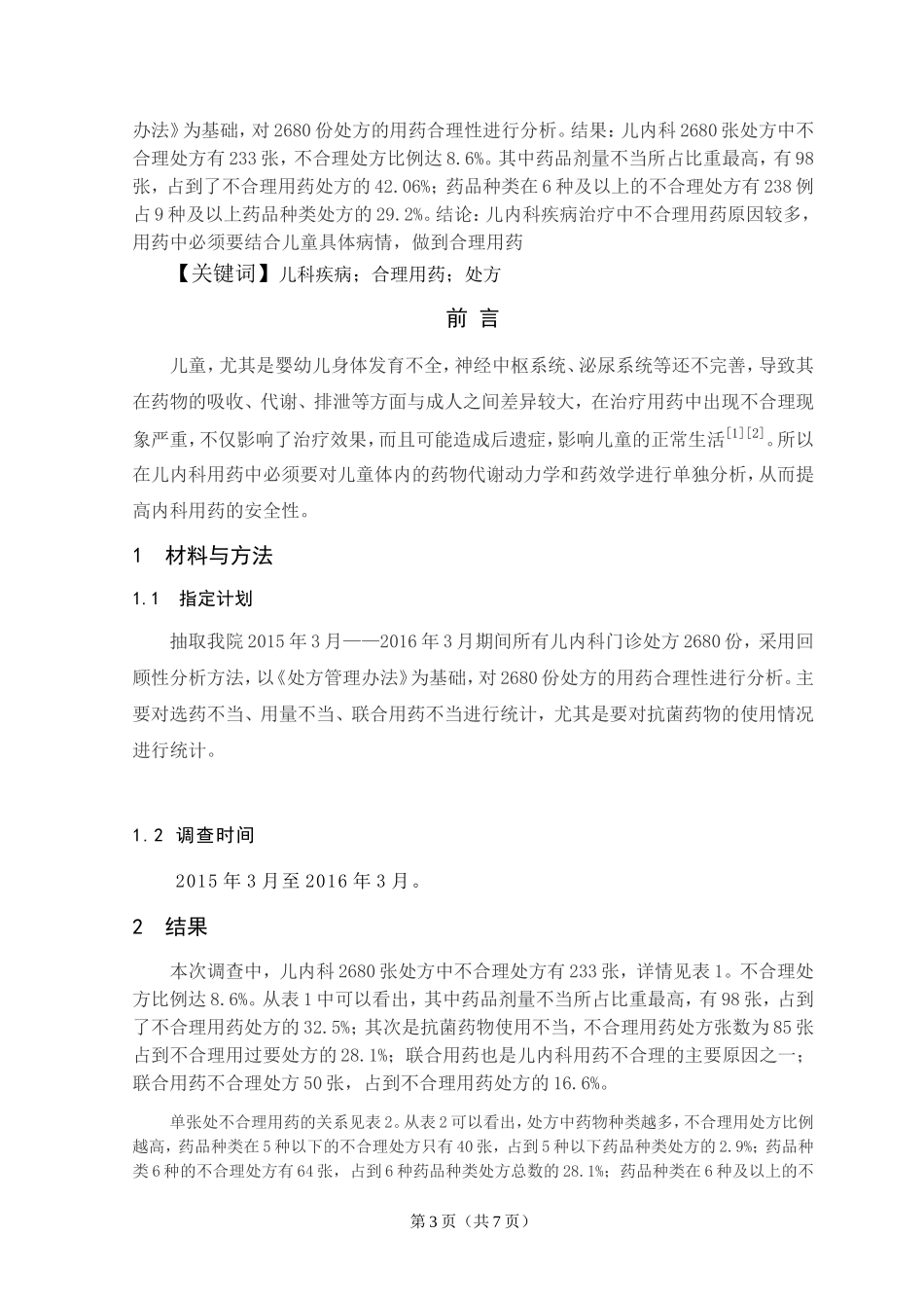 临床医学毕业论文_第3页