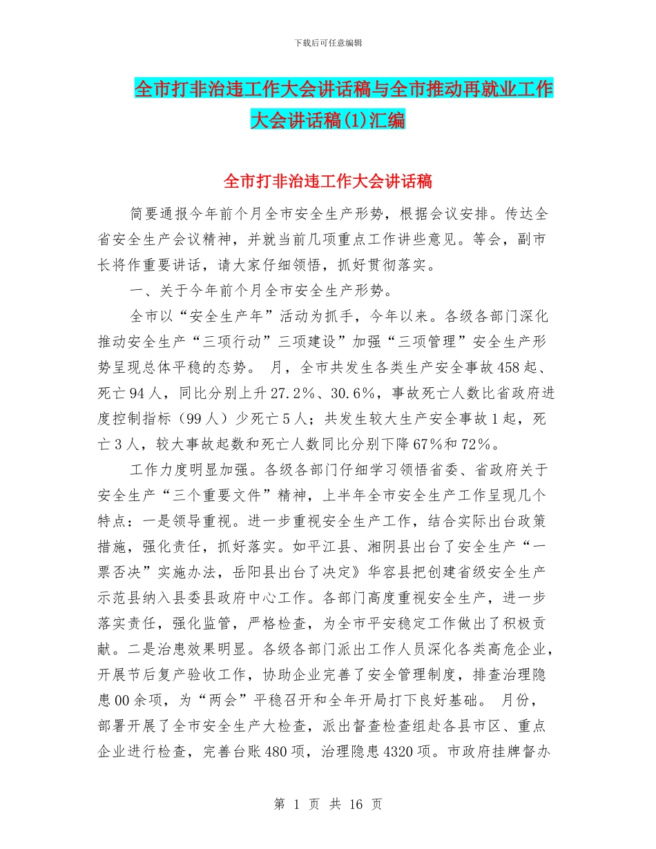 全市打非治违工作大会讲话稿与全市推进再就业工作大会讲话稿汇编_第1页