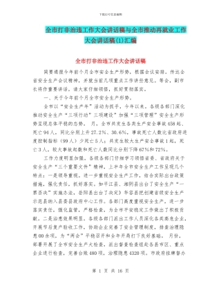 全市打非治违工作大会讲话稿与全市推进再就业工作大会讲话稿汇编