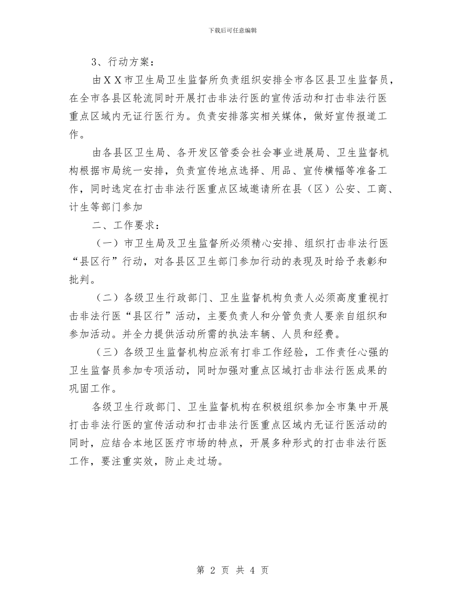 全市打击非法行医活动下半年落实方案与全市抗旱救灾工作会议精神情况报告汇编_第2页