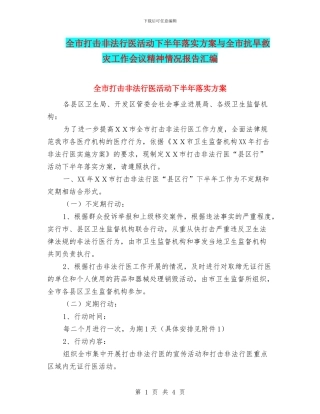 全市打击非法行医活动下半年落实方案与全市抗旱救灾工作会议精神情况报告汇编