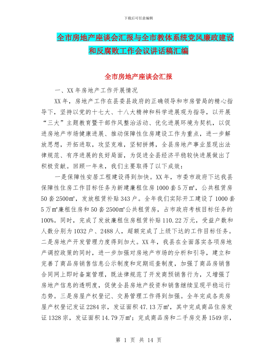 全市房地产座谈会汇报与全市教体系统党风廉政建设和反腐败工作会议讲话稿汇编_第1页