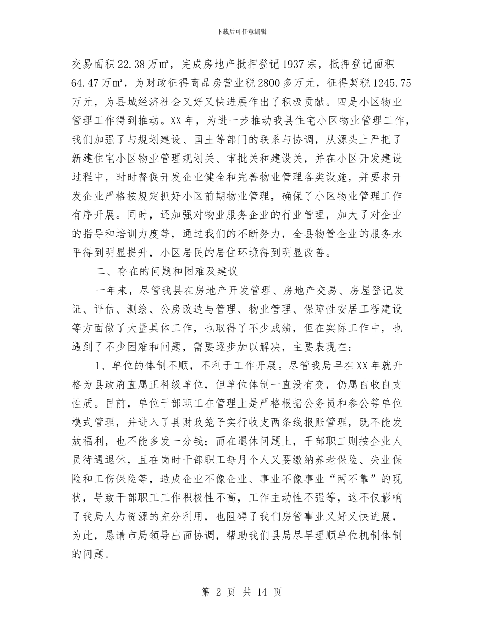 全市房地产座谈会汇报与全市教体系统党风廉政建设和反腐败工作会议讲话稿汇编_第2页