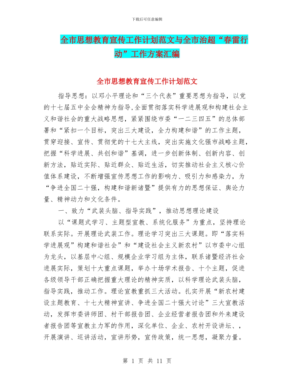 全市思想教育宣传工作计划范文与全市治超“春雷行动”工作方案汇编_第1页