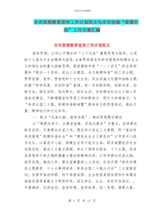 全市思想教育宣传工作计划范文与全市治超“春雷行动”工作方案汇编