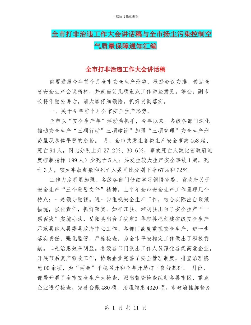 全市打非治违工作大会讲话稿与全市扬尘污染控制空气质量保障通知汇编_第1页
