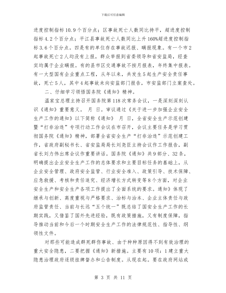 全市打非治违工作大会讲话稿与全市扬尘污染控制空气质量保障通知汇编_第3页