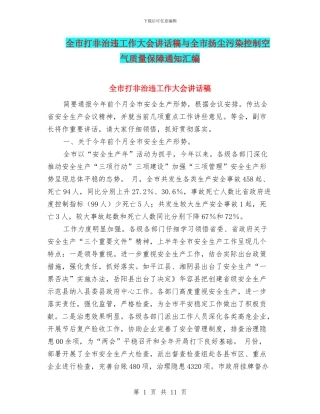 全市打非治违工作大会讲话稿与全市扬尘污染控制空气质量保障通知汇编