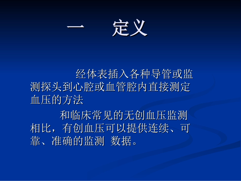 有创动脉压监测及护理_第2页