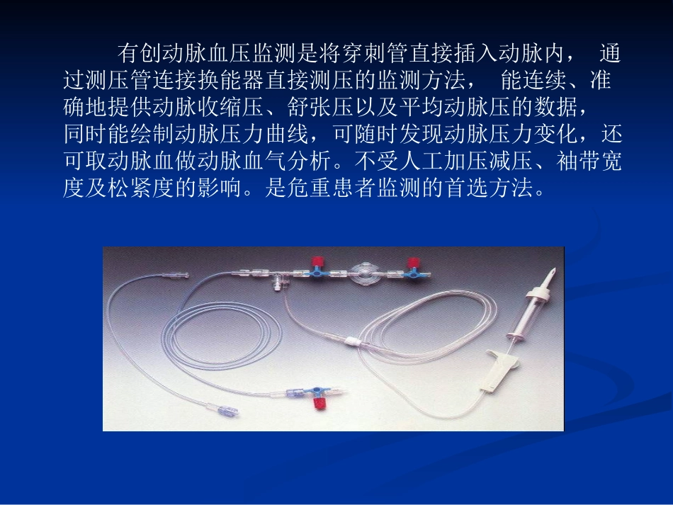 有创动脉压监测及护理_第3页