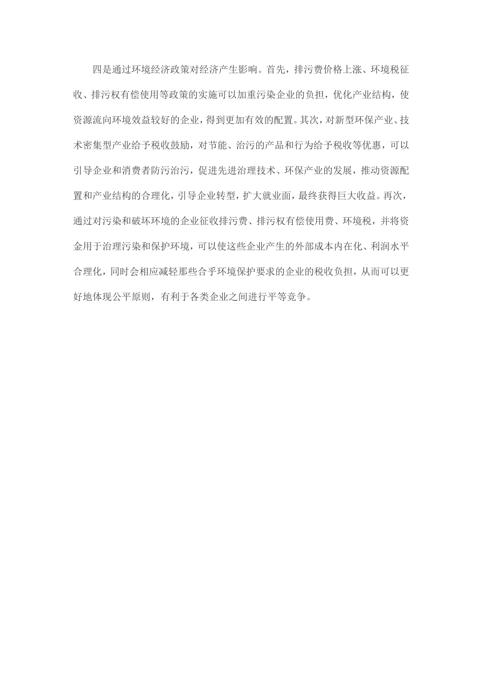 环境保护促进经济增长的四种途径_第3页