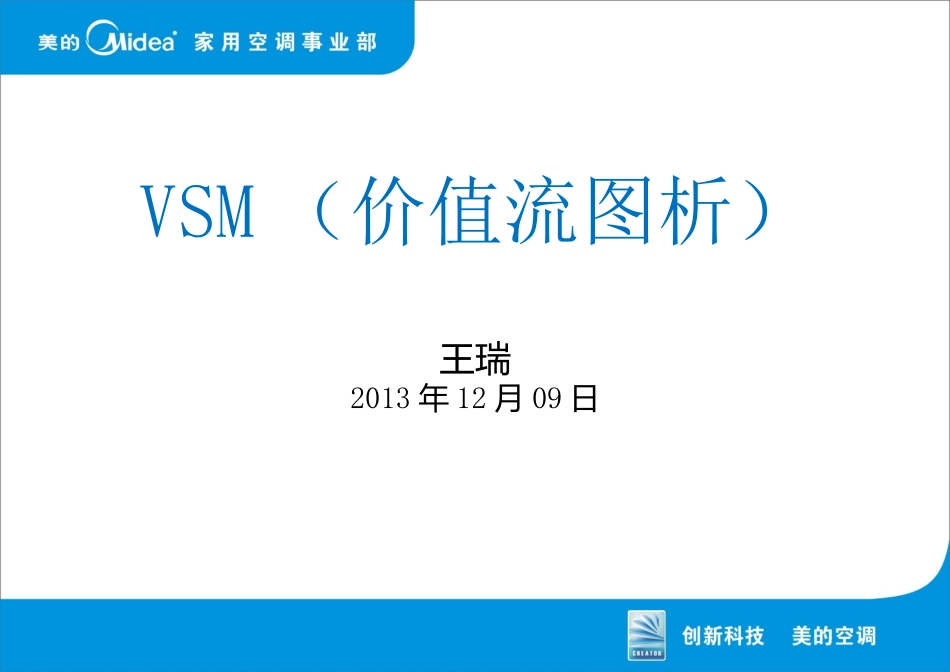 价值流图析VSM(王瑞)_第1页