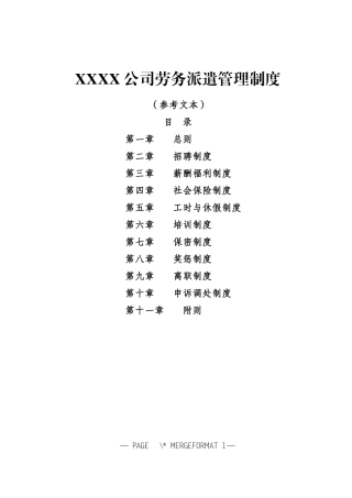 劳务派遣单位用工管理规章制度