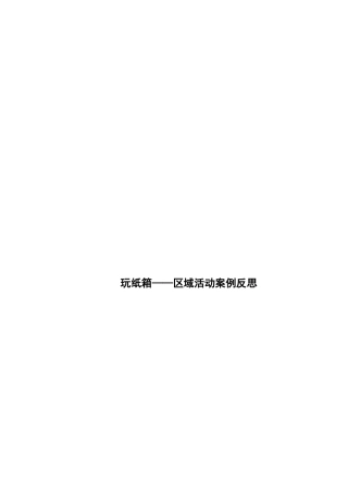 玩纸箱——区域活动案例反思——曹颖