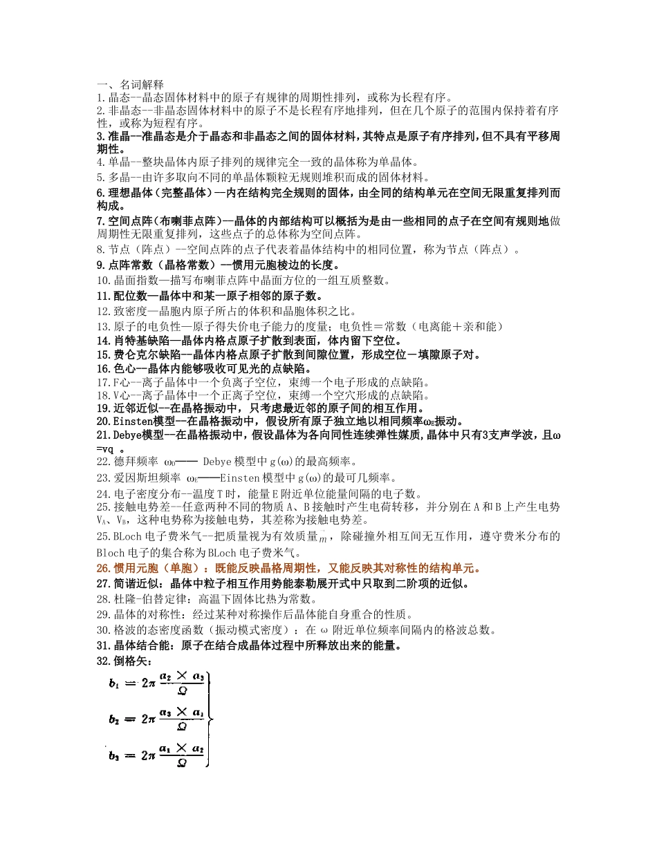固体物理试题库汇总_第1页