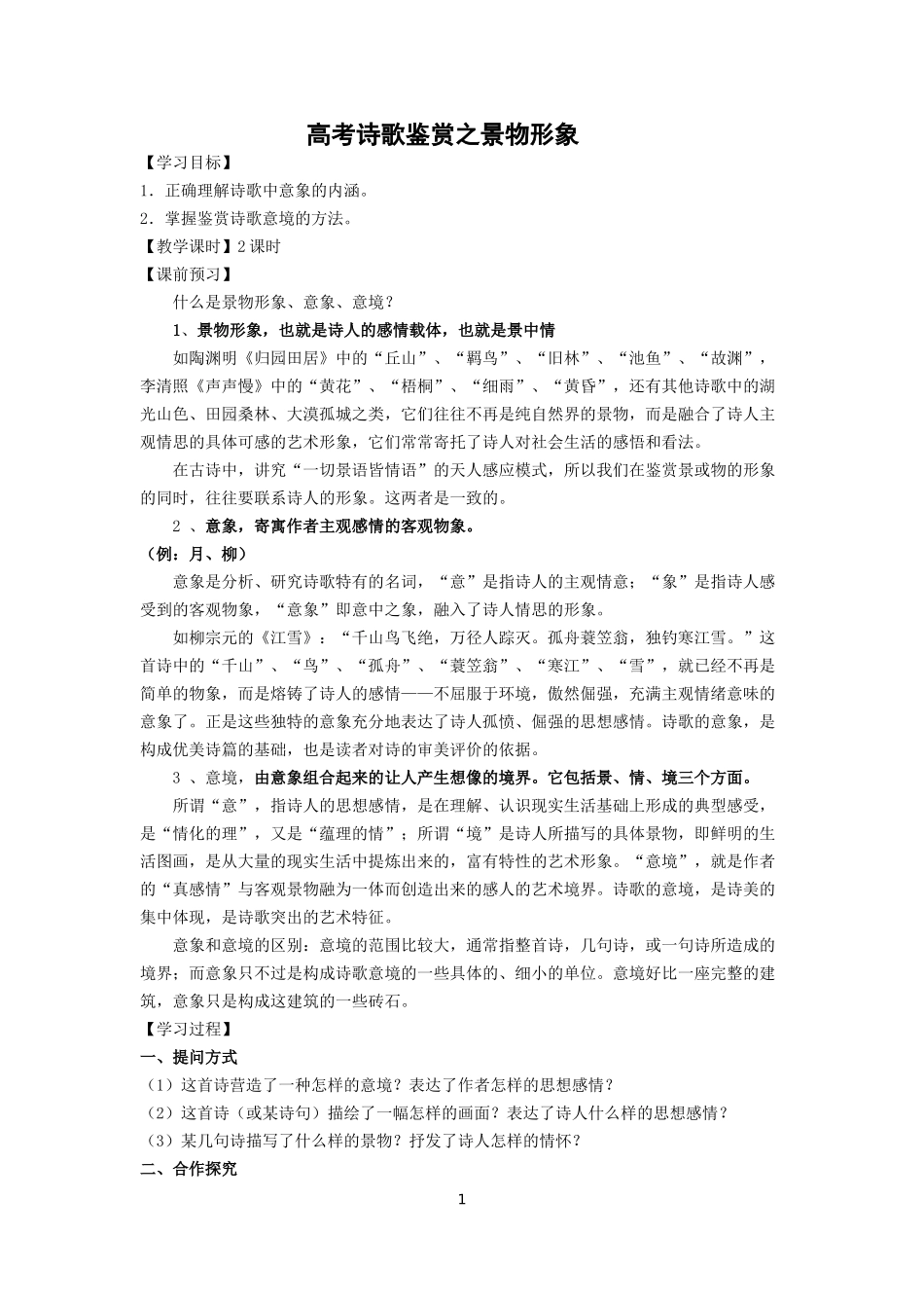 鉴赏古代诗歌的景物形象教案_第1页