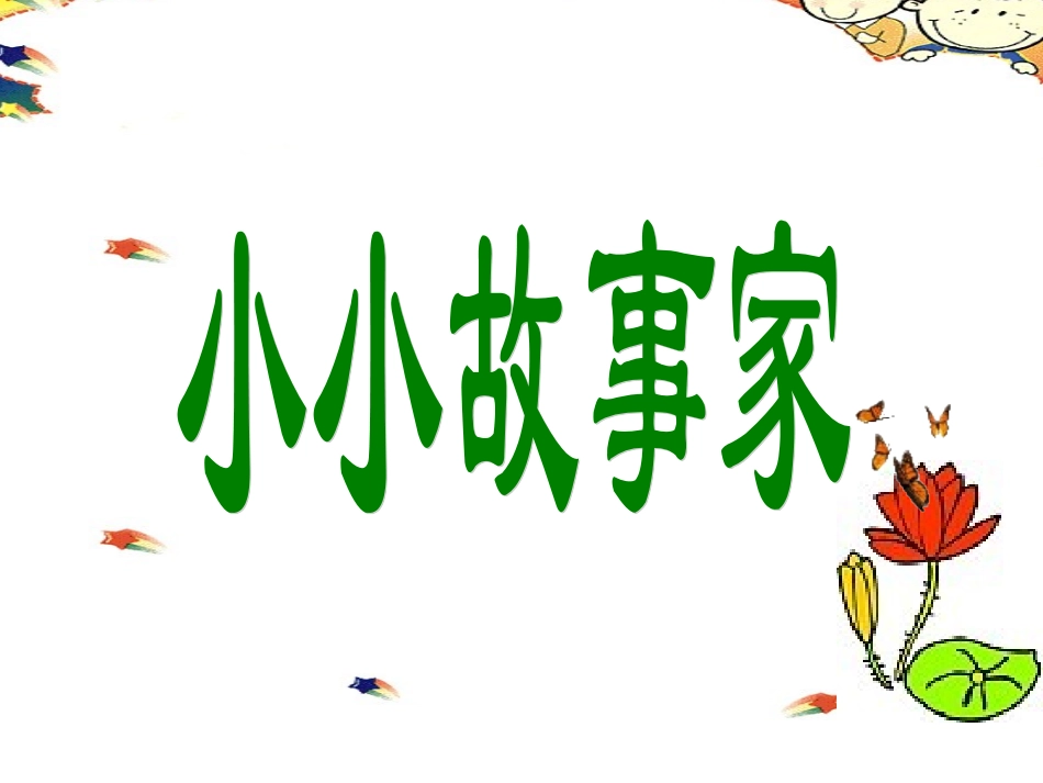 猴子踢球小小故事家_第1页