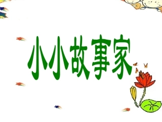 猴子踢球小小故事家